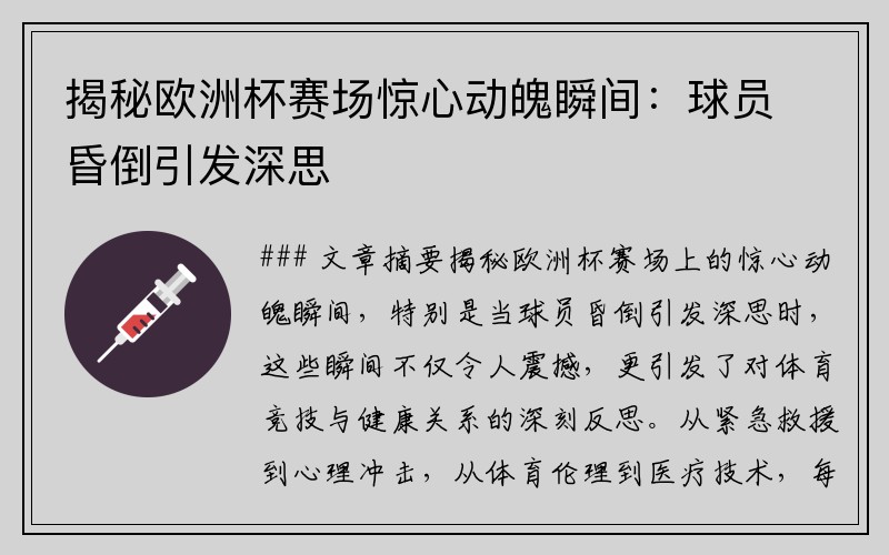 揭秘欧洲杯赛场惊心动魄瞬间:球员昏倒引发深思