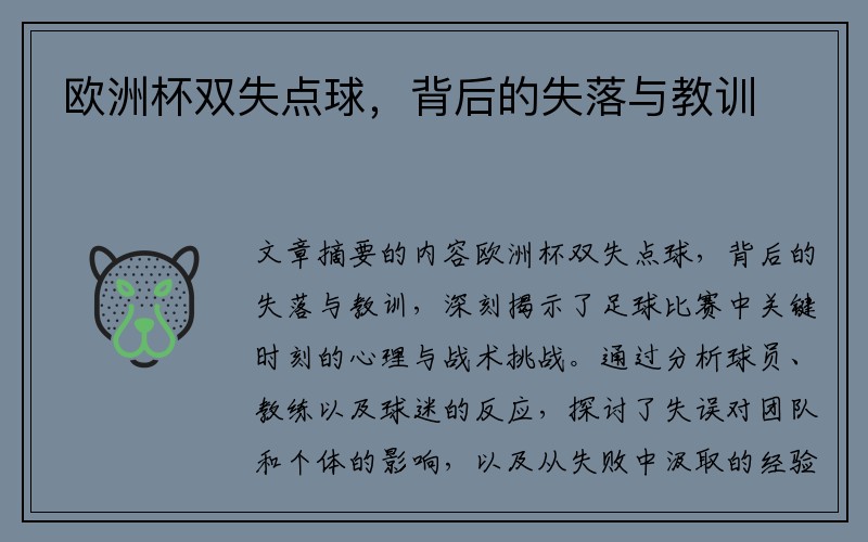 欧洲杯双失点球,背后的失落与教训