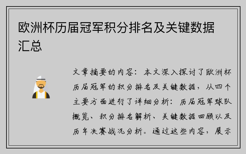 欧洲杯历届冠军积分排名及关键数据汇总