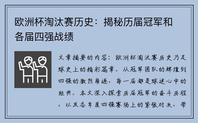 欧洲杯淘汰赛历史:揭秘历届冠军和各届四强战绩