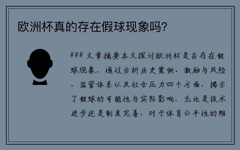 欧洲杯真的存在假球现象吗?