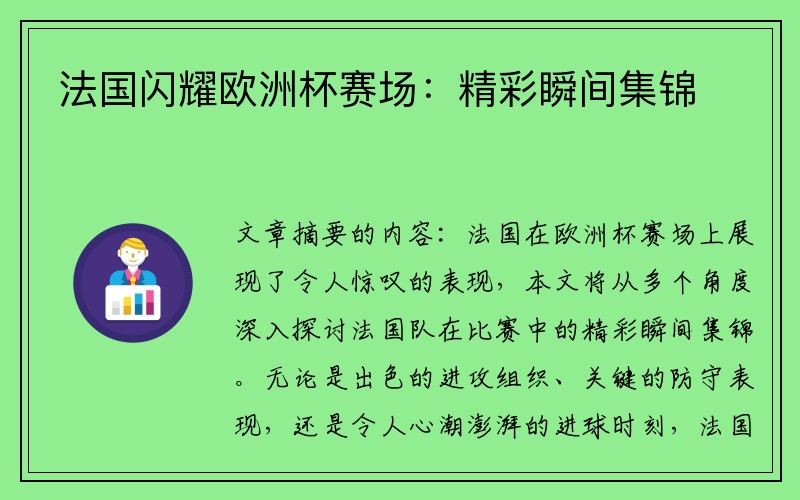 法国闪耀欧洲杯赛场:精彩瞬间集锦