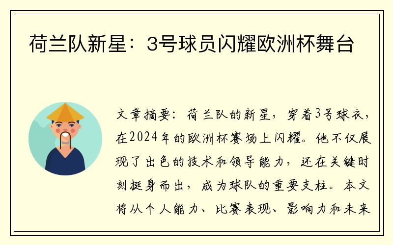 荷兰队新星:3号球员闪耀欧洲杯舞台