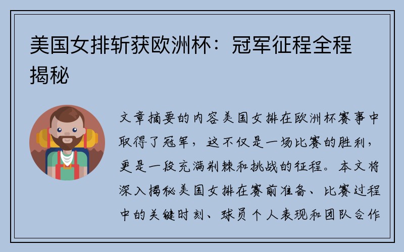 美国女排斩获欧洲杯:冠军征程全程揭秘