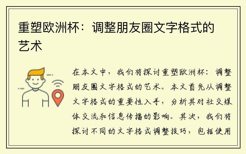 重塑欧洲杯:调整朋友圈文字格式的艺术