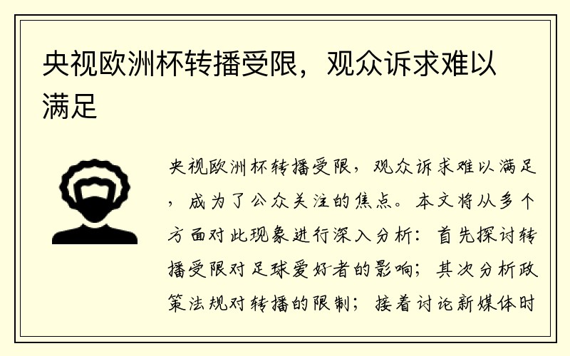 央视欧洲杯转播受限,观众诉求难以满足