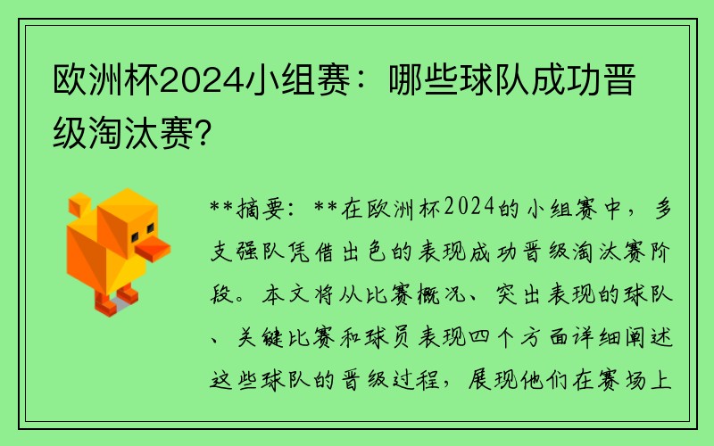 欧洲杯2024小组赛：哪些球队成功晋级淘汰赛？
