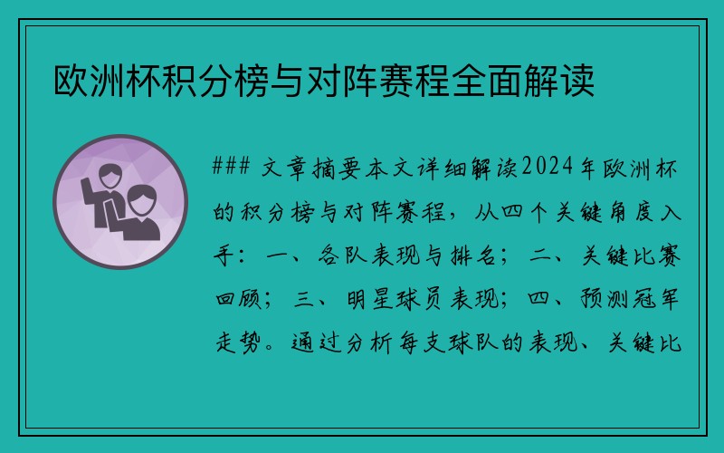 欧洲杯积分榜与对阵赛程全面解读