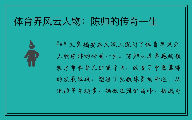 体育界风云人物:陈帅的传奇一生