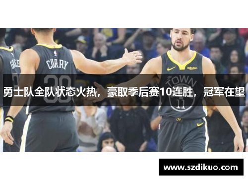 勇士队全队状态火热,豪取季后赛10连胜,冠军在望