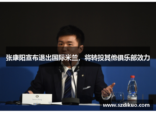 张康阳宣布退出国际米兰,将转投其他俱乐部效力