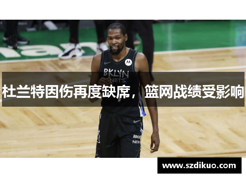 杜兰特因伤再度缺席,篮网战绩受影响