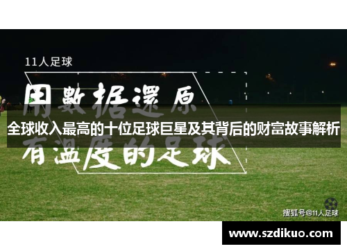 全球收入最高的十位足球巨星及其背后的财富故事解析