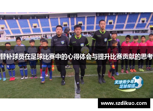 替补球员在足球比赛中的心得体会与提升比赛贡献的思考