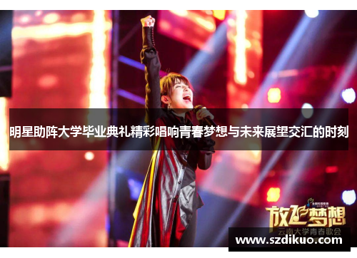 明星助阵大学毕业典礼精彩唱响青春梦想与未来展望交汇的时刻