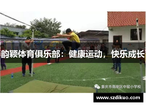 韵颖体育俱乐部:健康运动,快乐成长