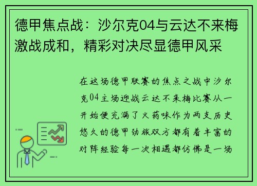 德甲焦点战:沙尔克04与云达不来梅激战成和,精彩对决尽显德甲风采