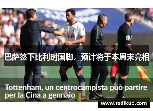 巴萨签下比利时国脚,预计将于本周末亮相