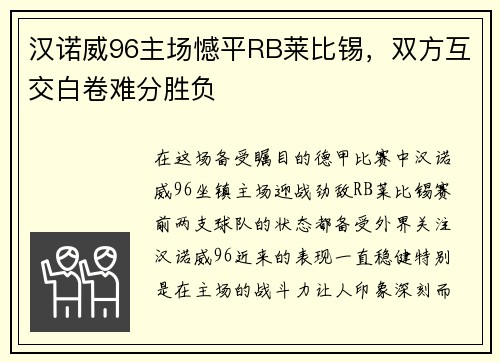 汉诺威96主场憾平RB莱比锡,双方互交白卷难分胜负