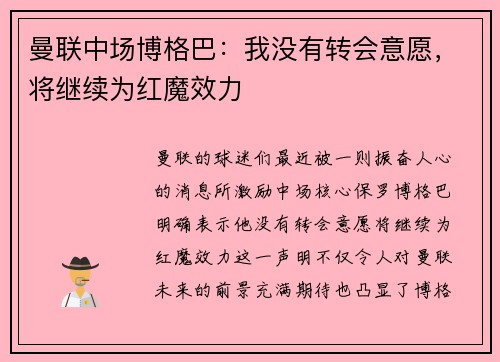 曼联中场博格巴:我没有转会意愿,将继续为红魔效力