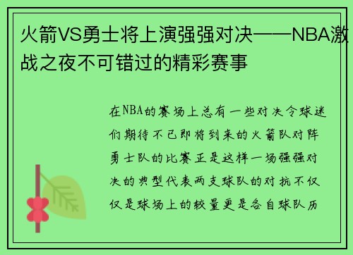 火箭VS勇士将上演强强对决——NBA激战之夜不可错过的精彩赛事