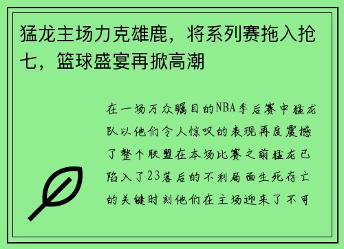 猛龙主场力克雄鹿，将系列赛拖入抢七，篮球盛宴再掀高潮