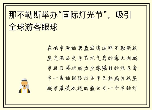 那不勒斯举办“国际灯光节”,吸引全球游客眼球