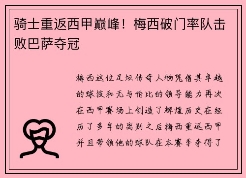 骑士重返西甲巅峰！梅西破门率队击败巴萨夺冠