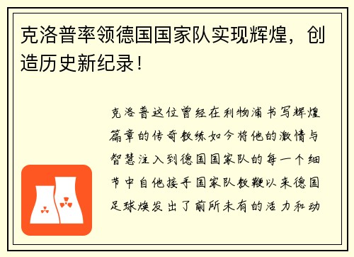 克洛普率领德国国家队实现辉煌,创造历史新纪录!