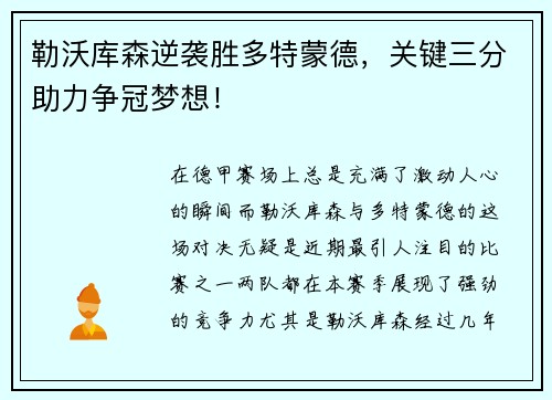 勒沃库森逆袭胜多特蒙德,关键三分助力争冠梦想!