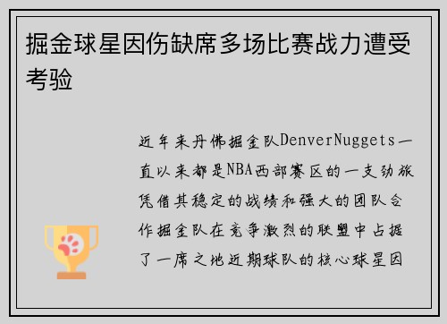 掘金球星因伤缺席多场比赛战力遭受考验