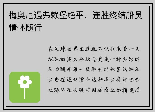 梅奥厄遇弗赖堡绝平,连胜终结船员情怀随行
