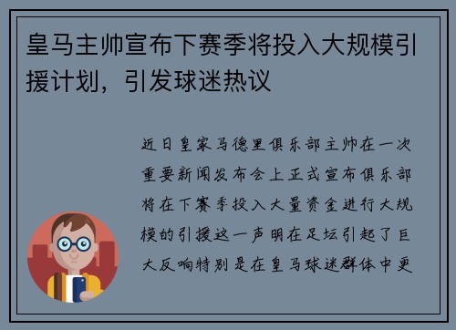 皇马主帅宣布下赛季将投入大规模引援计划,引发球迷热议