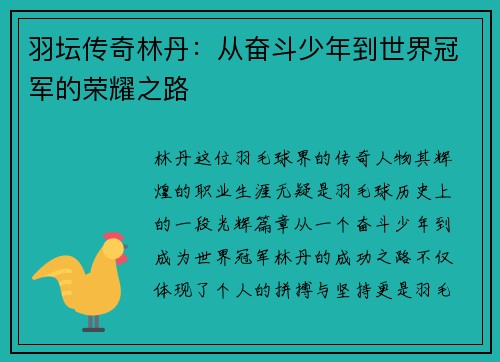 羽坛传奇林丹:从奋斗少年到世界冠军的荣耀之路