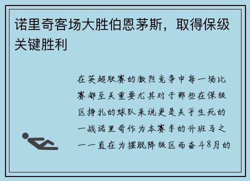 诺里奇客场大胜伯恩茅斯,取得保级关键胜利