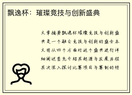 飘逸杯:璀璨竞技与创新盛典
