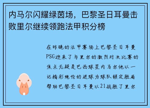 内马尔闪耀绿茵场,巴黎圣日耳曼击败里尔继续领跑法甲积分榜