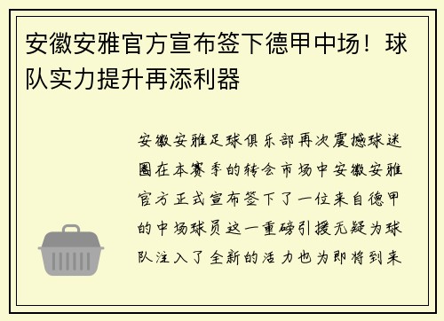 安徽安雅官方宣布签下德甲中场!球队实力提升再添利器