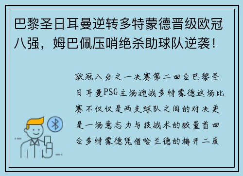 巴黎圣日耳曼逆转多特蒙德晋级欧冠八强,姆巴佩压哨绝杀助球队逆袭!