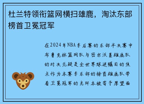 杜兰特领衔篮网横扫雄鹿，淘汰东部榜首卫冕冠军