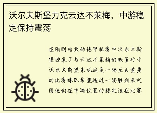 沃尔夫斯堡力克云达不莱梅，中游稳定保持震荡