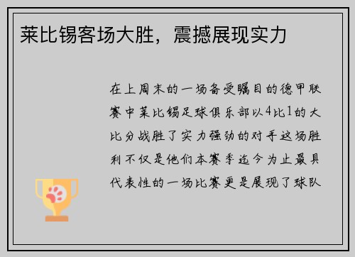 莱比锡客场大胜，震撼展现实力
