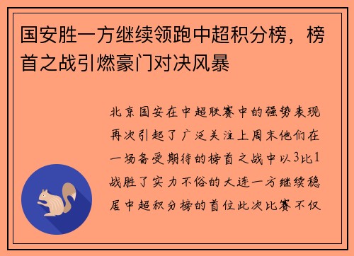 国安胜一方继续领跑中超积分榜，榜首之战引燃豪门对决风暴