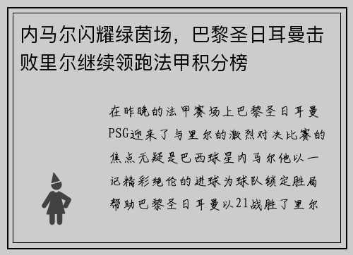 内马尔闪耀绿茵场，巴黎圣日耳曼击败里尔继续领跑法甲积分榜