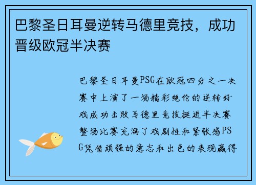 巴黎圣日耳曼逆转马德里竞技，成功晋级欧冠半决赛