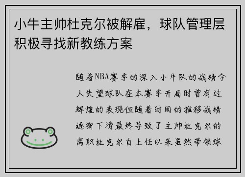小牛主帅杜克尔被解雇，球队管理层积极寻找新教练方案