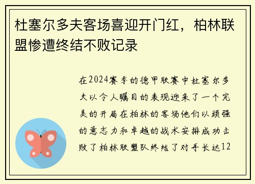 杜塞尔多夫客场喜迎开门红，柏林联盟惨遭终结不败记录
