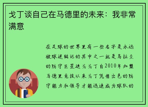戈丁谈自己在马德里的未来：我非常满意