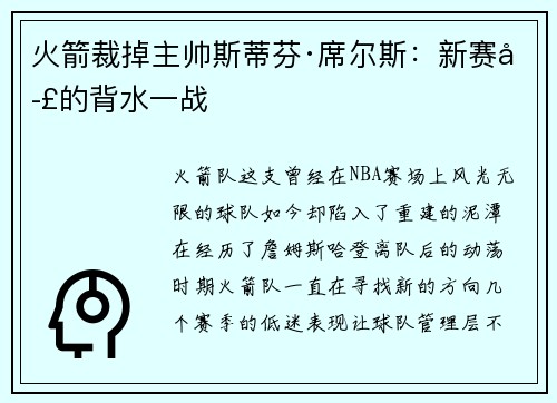 火箭裁掉主帅斯蒂芬·席尔斯：新赛季的背水一战