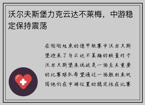 沃尔夫斯堡力克云达不莱梅，中游稳定保持震荡